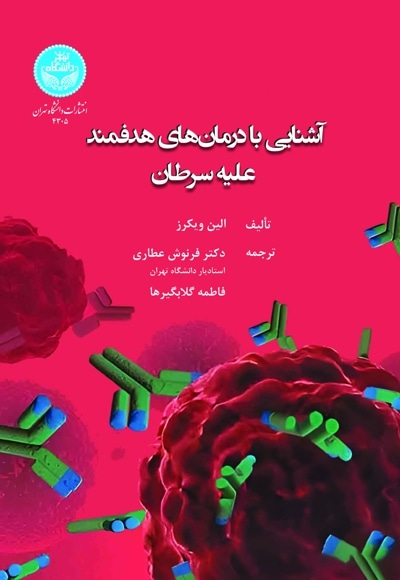 آشنایی با درمانهای هدفمند علیه سرطان